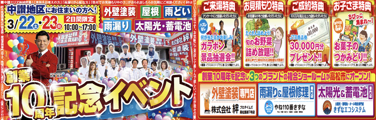 中讃地区へお住まいの方へ創業10周年記念イベント