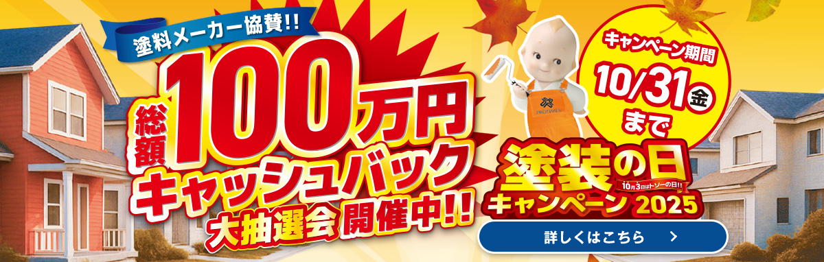 塗装の日100万円キャッシュバック