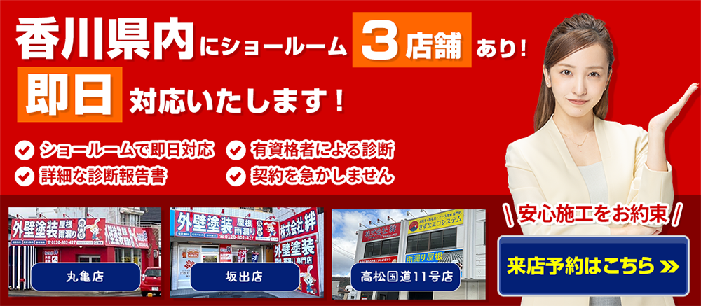 香川県内にショールーム3店舗あり!即日対応いたします! 安心施工をお約束 来店予約はこちら