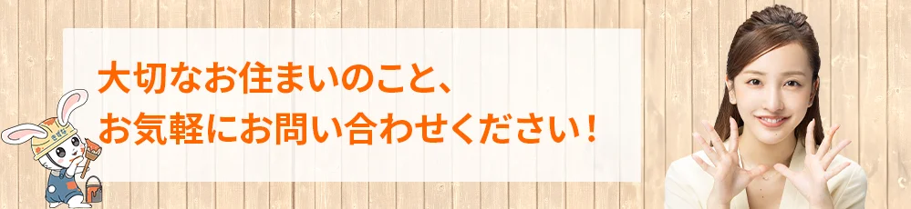 大切なお住まいのこと、 お気軽にお問い合わせください!