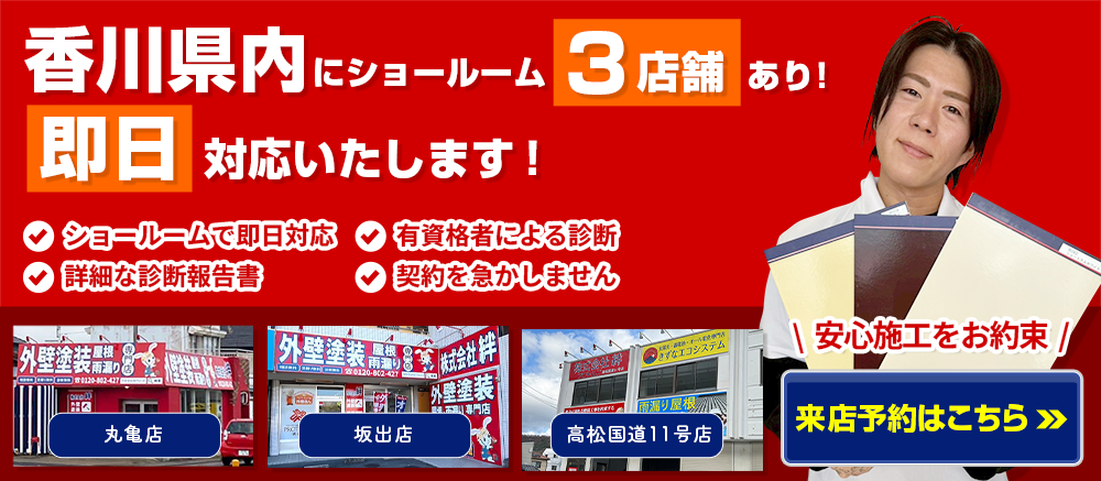 香川県内にショールーム3店舗あり!即日対応いたします! 安心施工をお約束 来店予約はこちら