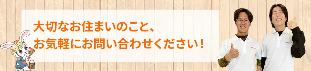 大切なお住まいのこと、 お気軽にお問い合わせください!
